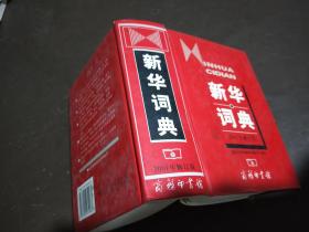 新华词典，