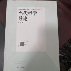 政治与社会哲学丛书：当代哲学导论