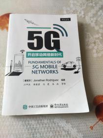 5G：开启移动网络新时代