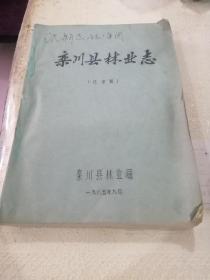 《栾川县林业志》（送审稿）1985年油印329页16开