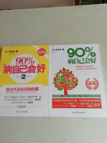 90%的病自己会好：占门诊90%的病，实际上不必吃药就会好？