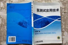 泵测试实用技术