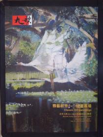 北京九歌2013秋文物艺术品拍卖会：雅艺新秀——油画专场