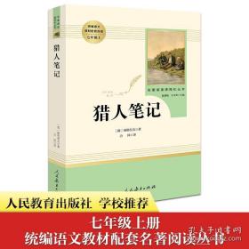 中小学新版教材 统编版语文配套课外阅读 名著阅读课程化丛书 猎人笔记（七年级上册） 