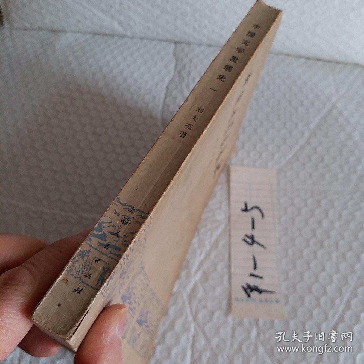 中国文学发展史，第一册，刘大杰著，1973版，要发票加六点税