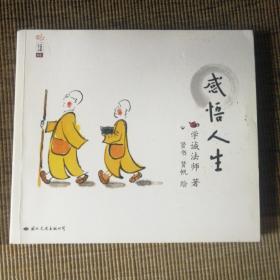 学诚法师人生三书：感悟人生