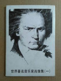 世界著名音乐家肖像明信片 （一套十张）