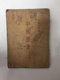 50年代老课本  初级中学课本 中国历史 第三册