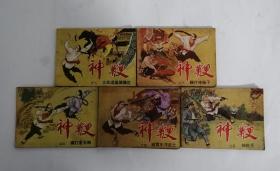 神鞭(1-5册全)