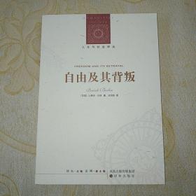 人文与社会译丛：自由及其背叛