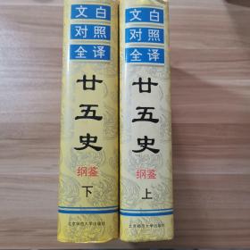 文白对照二十五史 纲鉴（上下册）