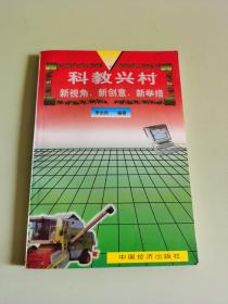 科教興村—新視角、新創(chuàng)意、新舉措