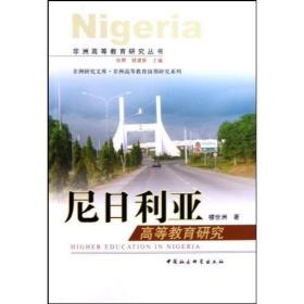 非洲高等教育研究丛书：尼日利亚高等教育研究