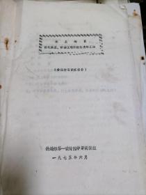 软土地区修筑距基，桥涵工程的经验资料汇编（参观学习调查报告）1975年  油印版