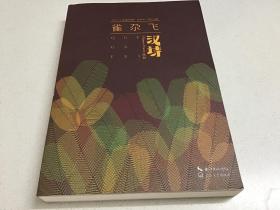 汉诗:2017/3(第三十九期) 雀尕飞（近全新）