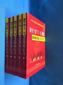 领导干部“十一五”规划贯彻实施工作全书（全五册）2005年10月1版1印 仅印1000套