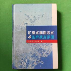 矿泉水和瓶装水生产技术手册