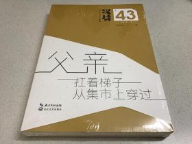 汉诗：（2018-3，总第四十三卷，）父亲扛着梯子从集市上穿过）全新未拆封