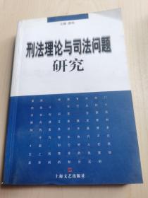 刑法理论与司法问题研究