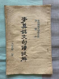 1979年吉林师范大学中文系孙常叙 16开32页精美蓝色写刻插图油印本《麦尊铭文句读试解》