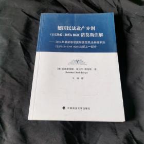 德国民法遗产分割（§§2042–2057a BGB）诺莫斯注解