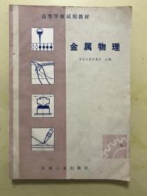 高等学校试用教材《金属物理》