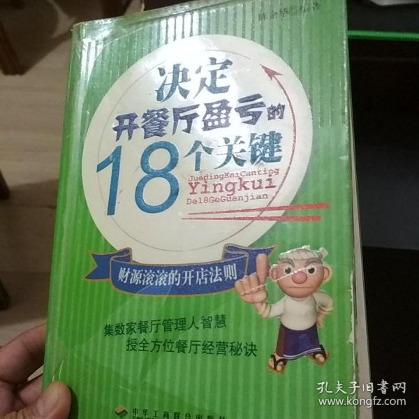 决定开餐厅盈亏的18个关键