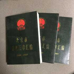 北京市法规规章汇编:1949～1997（上中下 三冊）