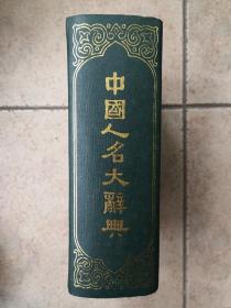 中国人名大辞典(1980年版1984年第二次印刷)