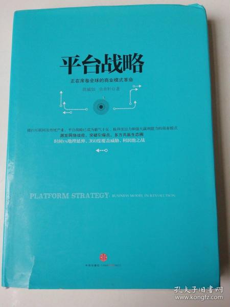 平台战略：正在席卷全球的商业模式革命