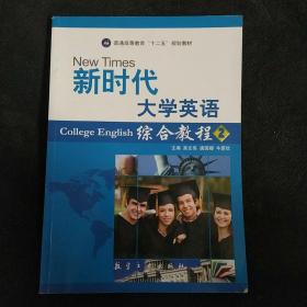 新时代大学英语综合教程2