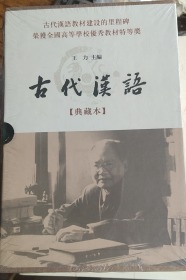 古代汉语：典藏本（全四册精装）