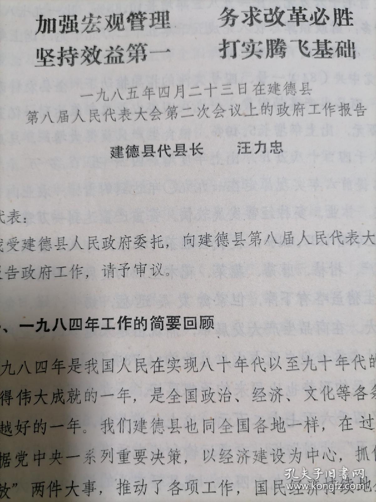 1985年4月23日在建德县第八届人民代表大会第二次会议上的政府工作报告（建德县代县长  汪力忠）