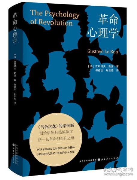 革命心理学（《乌合之众》案例版）