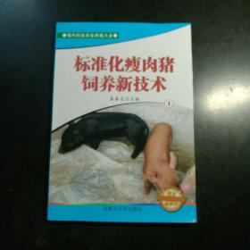 标准化瘦肉猪饲养新技术