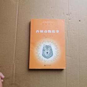 亲近母语：经典童书阅读指导版：西顿动物故事