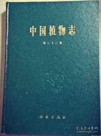 中国植物志 第三十二卷