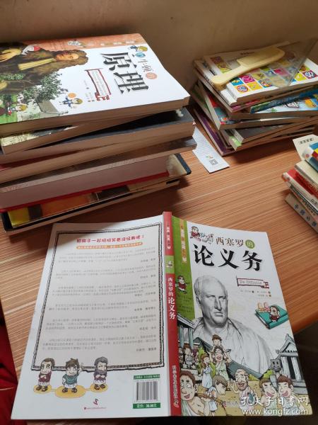 看漫画读经典系列：西塞罗的论义务