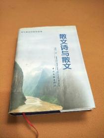 当代重庆作家作品选：散文诗与散文