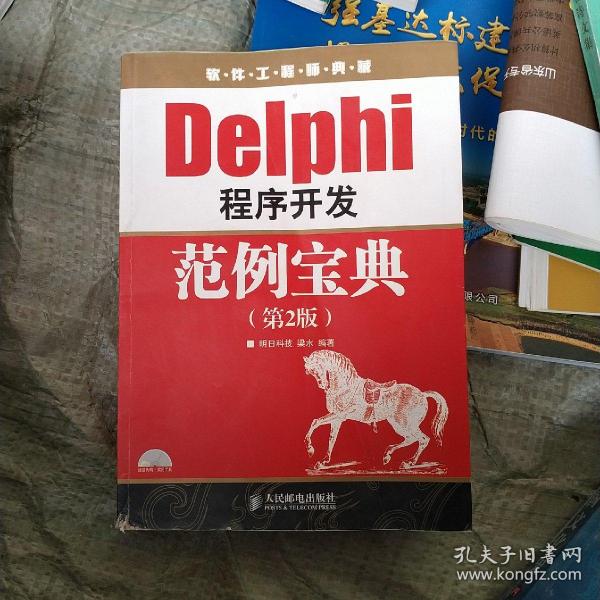 软件工程师典藏：Delphi 程序开发范例宝典（第2版）