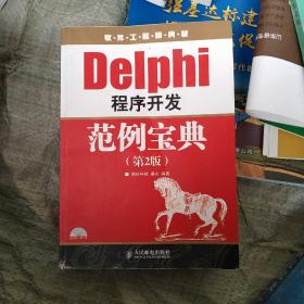 软件工程师典藏：Delphi 程序开发范例宝典（第2版）