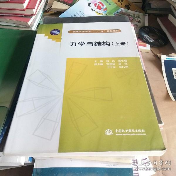 力学与结构（上普通高等教育十二五规划教材）