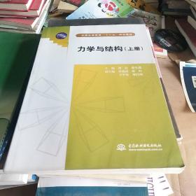 力学与结构（上普通高等教育十二五规划教材）