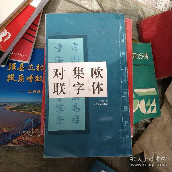 欧体集字对联：欧阳询九成宫醴泉铭