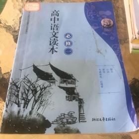 高中语文读本（必修一）