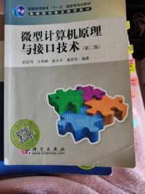 微型计算机原理与接口技术（第2版）/普通高等教育“十一五”国家级规划教材