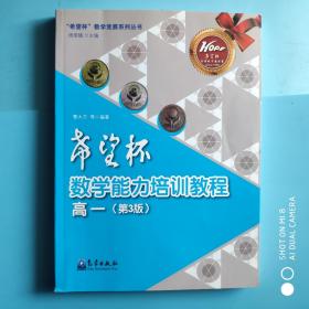 “希望杯”数学竞赛系列丛书：希望杯数学能力培训教程（高一 第3版）