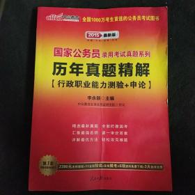 中公版·2013国家公务员录用考试真题系列：历年真题精解行政职业能力测验+申论