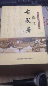 连江文史资料第二十八辑：连江古民居