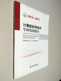 计算机科学技术学科发展报告（2014-2015）